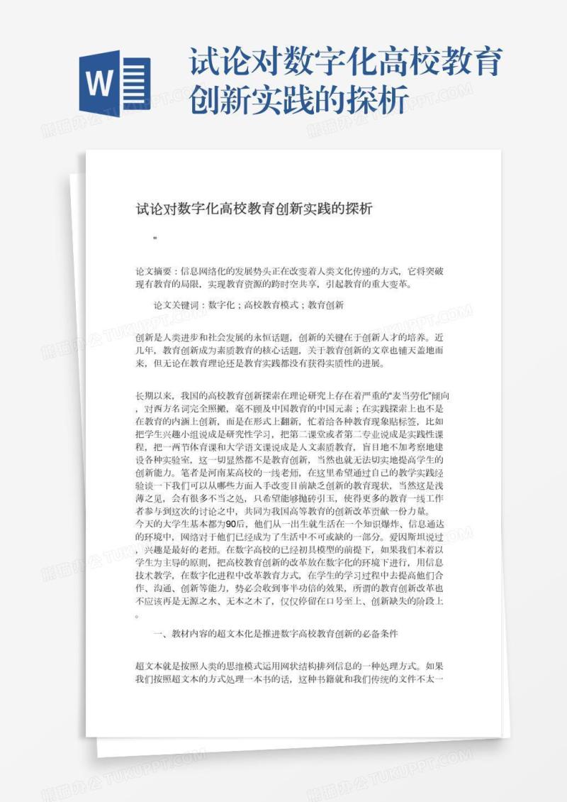 试论对数字化高校教育创新实践的探析