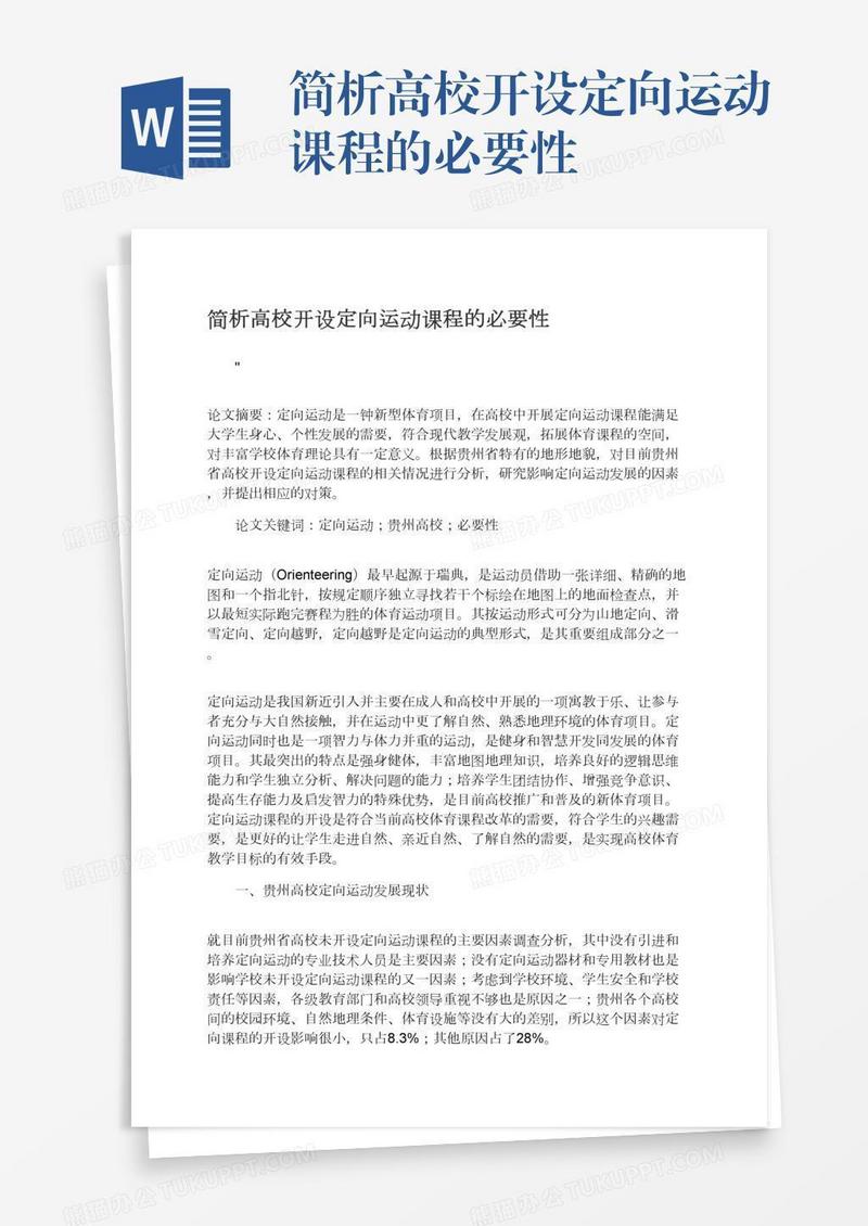 简析高校开设定向运动课程的必要性