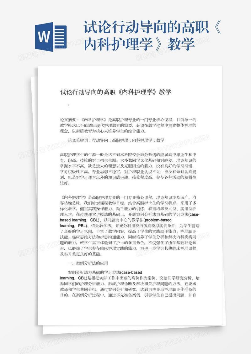 试论行动导向的高职《内科护理学》教学