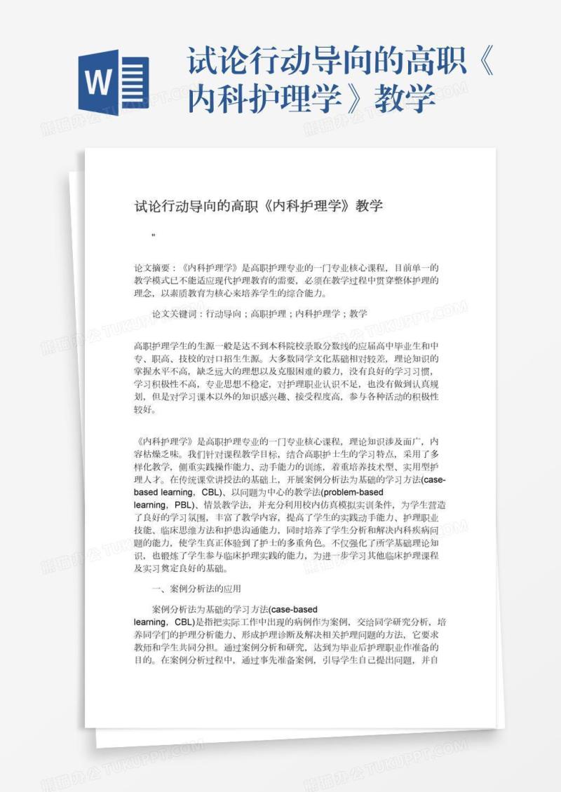 试论行动导向的高职《内科护理学》教学