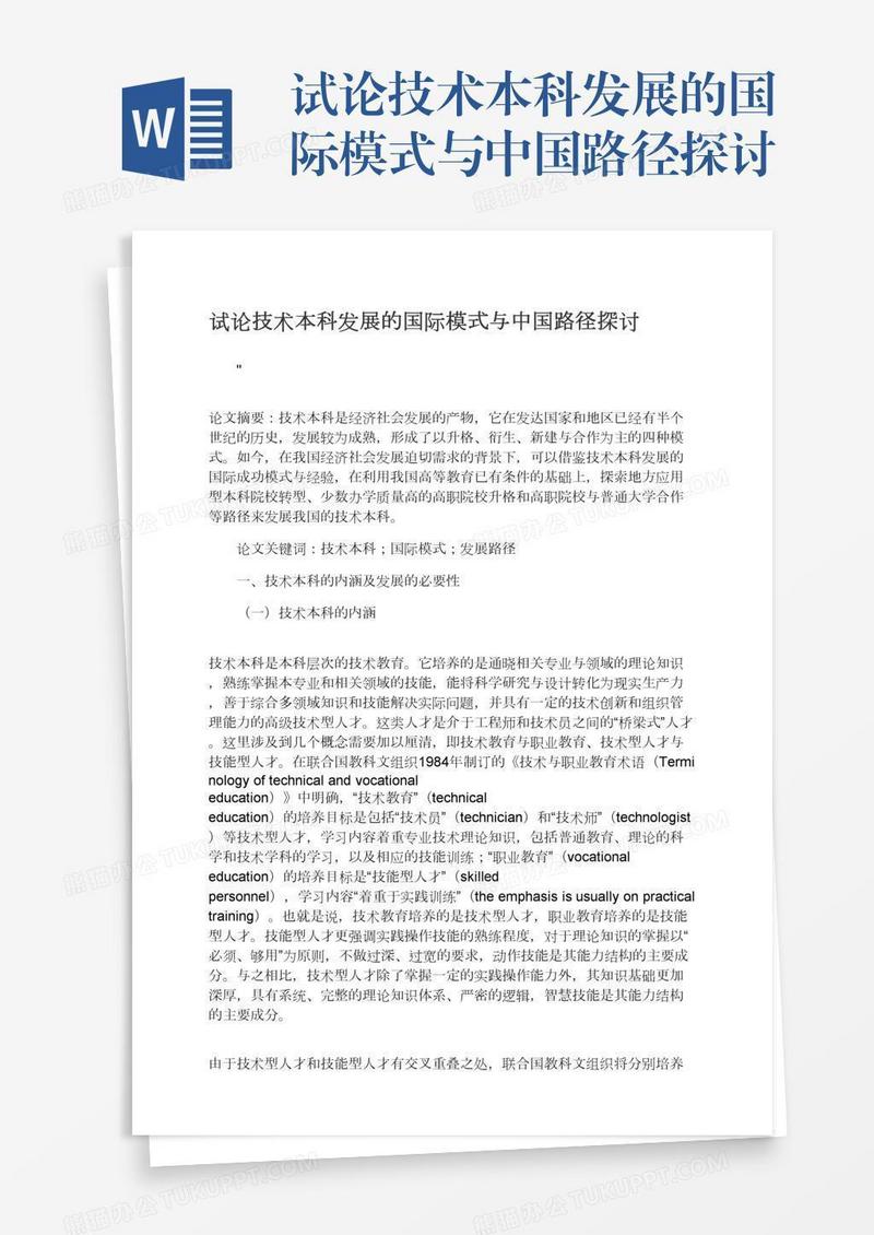 试论技术本科发展的国际模式与中国路径探讨