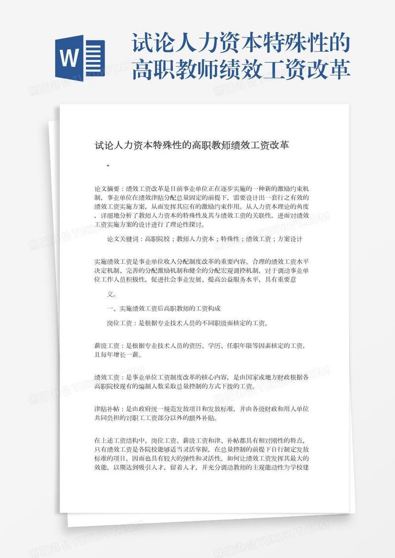 试论人力资本特殊性的高职教师绩效工资改革