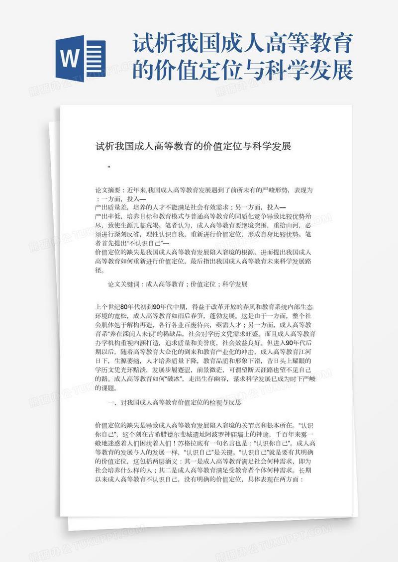试析我国成人高等教育的价值定位与科学发展