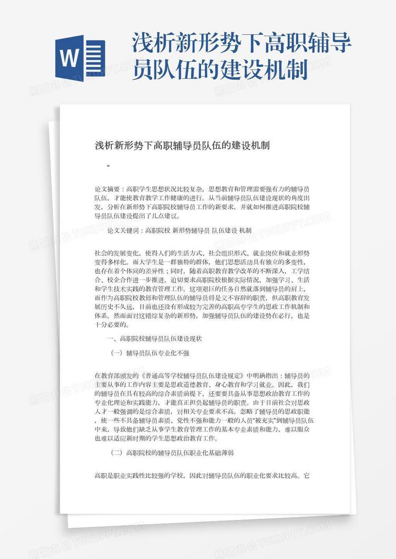 浅析新形势下高职辅导员队伍的建设机制