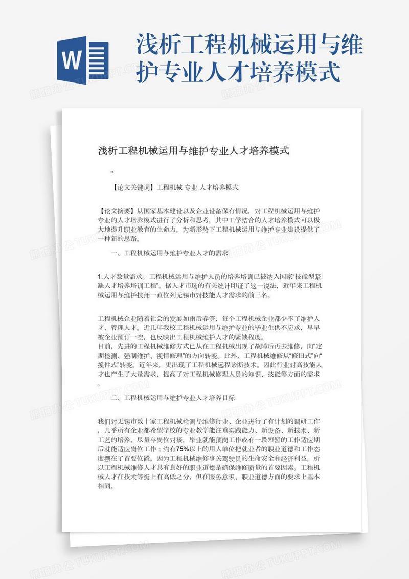 浅析工程机械运用与维护专业人才培养模式