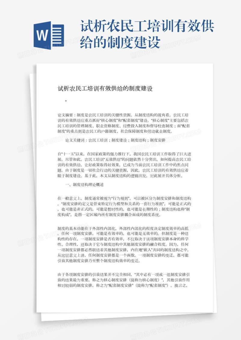 试析农民工培训有效供给的制度建设