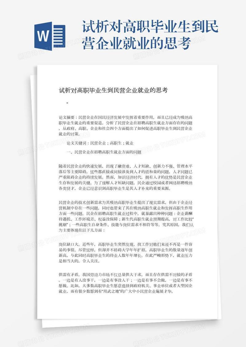 试析对高职毕业生到民营企业就业的思考