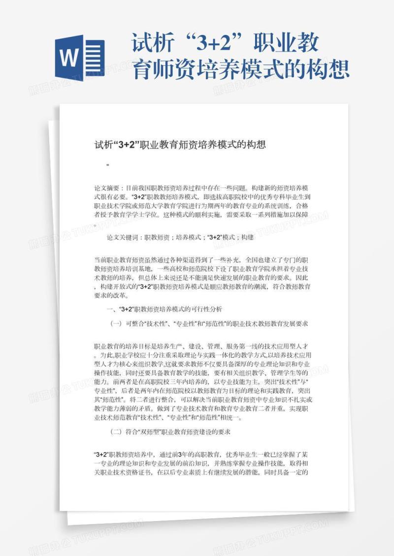 试析“3+2”职业教育师资培养模式的构想