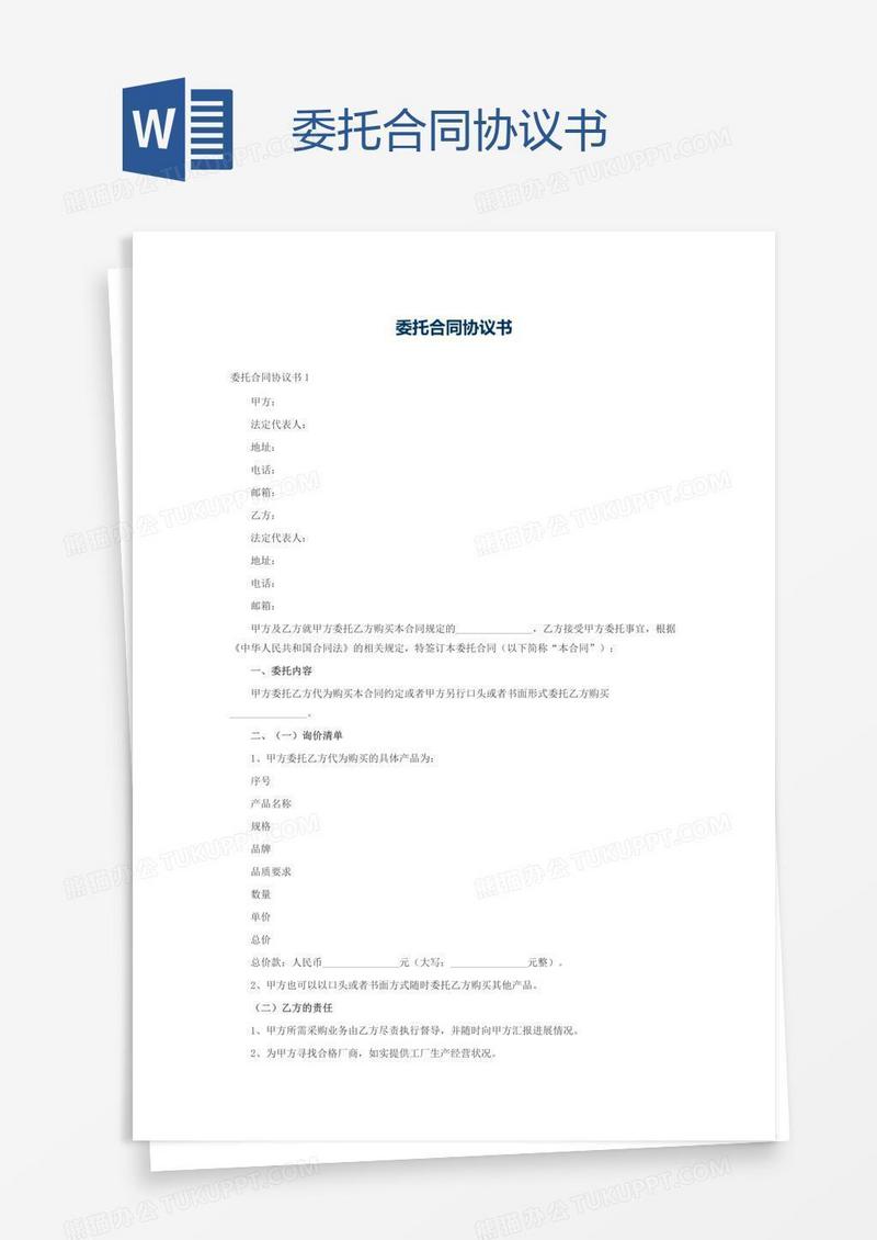 委托合同协议书