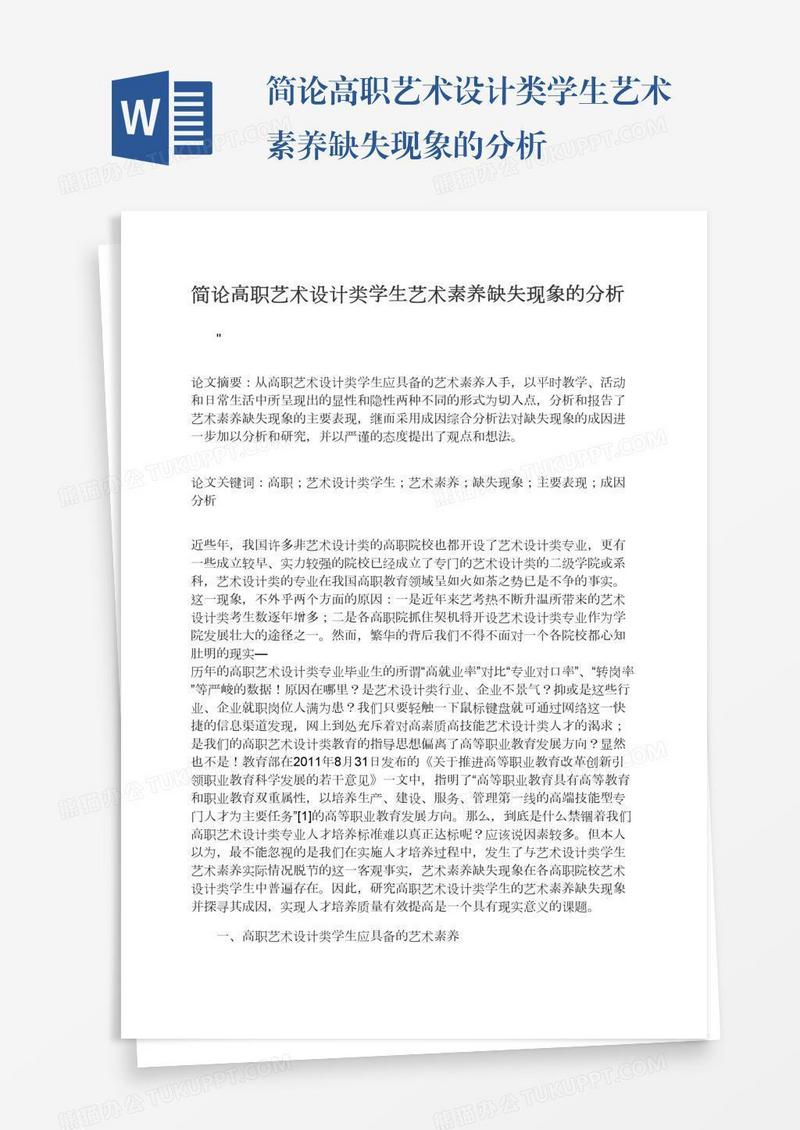 简论高职艺术设计类学生艺术素养缺失现象的分析