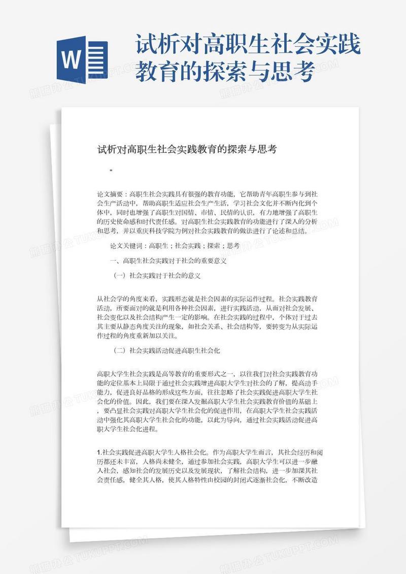 试析对高职生社会实践教育的探索与思考