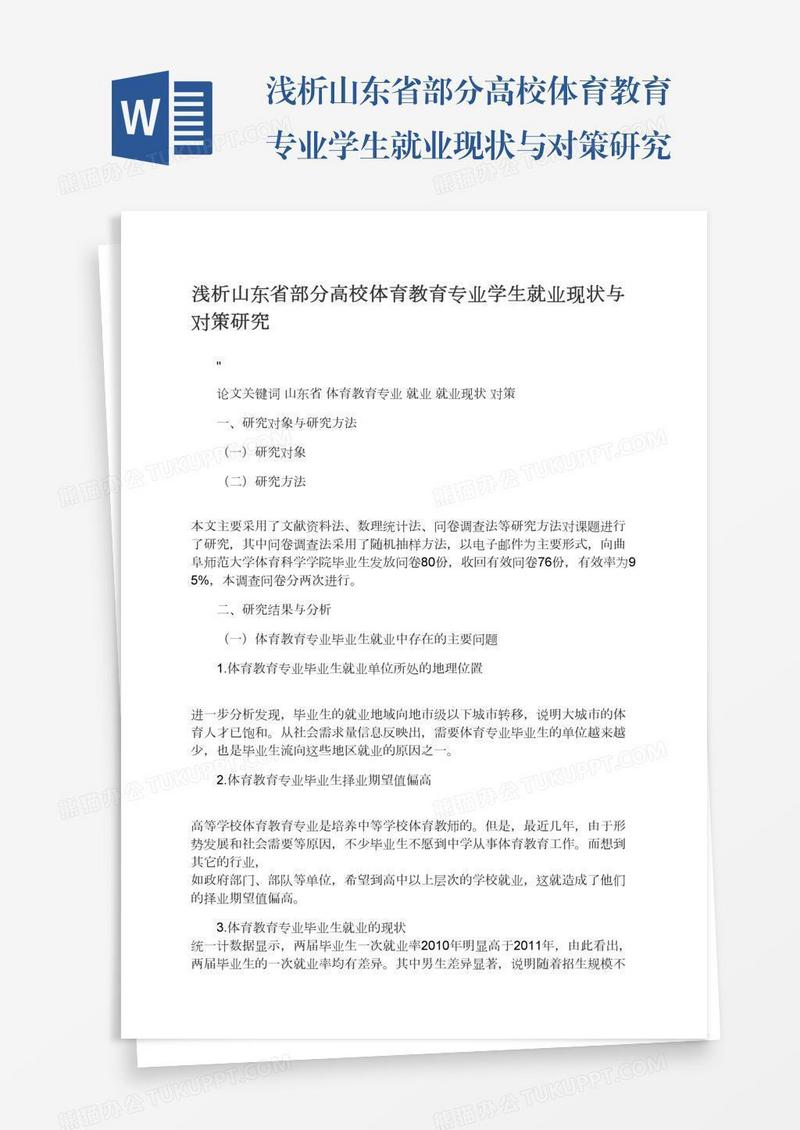 浅析山东省部分高校体育教育专业学生就业现状与对策研究