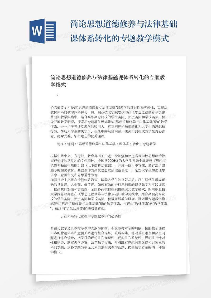 简论思想道德修养与法律基础课体系转化的专题教学模式