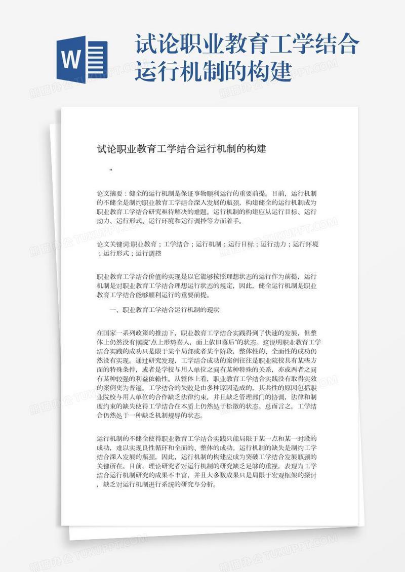 试论职业教育工学结合运行机制的构建