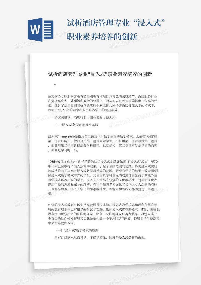 试析酒店管理专业“浸入式”职业素养培养的创新