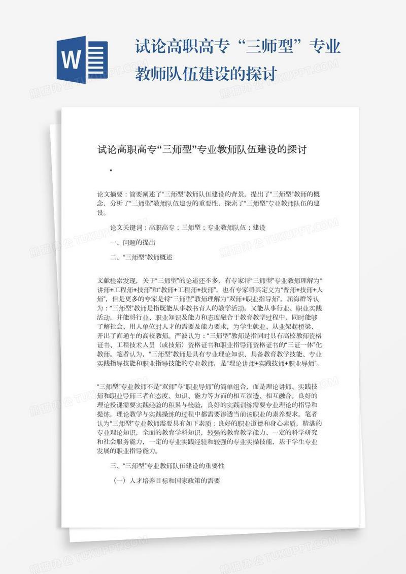 试论高职高专“三师型”专业教师队伍建设的探讨
