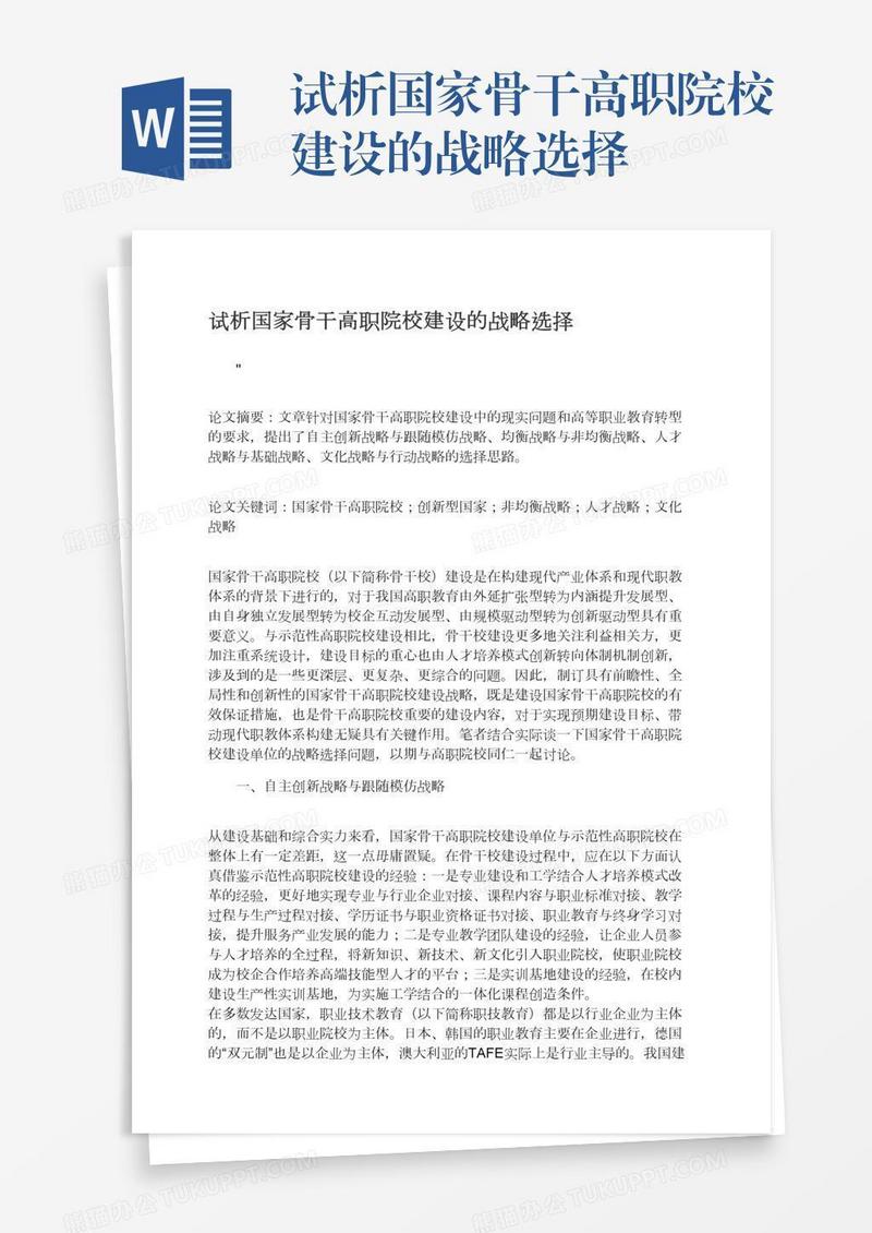 试析国家骨干高职院校建设的战略选择