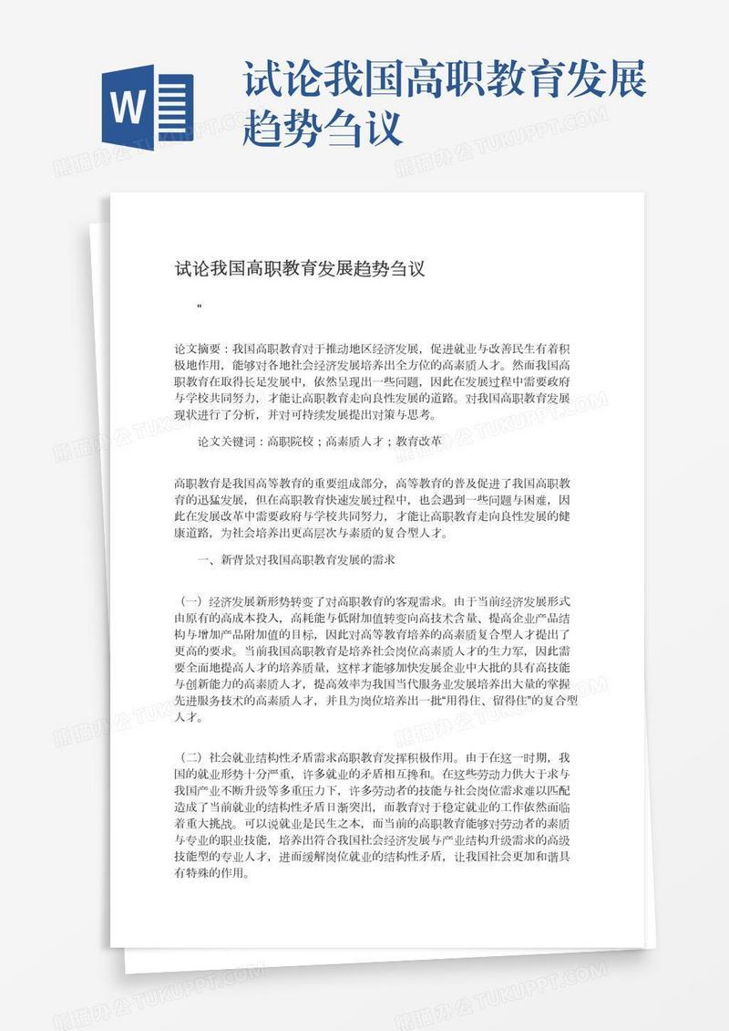 试论我国高职教育发展趋势刍议