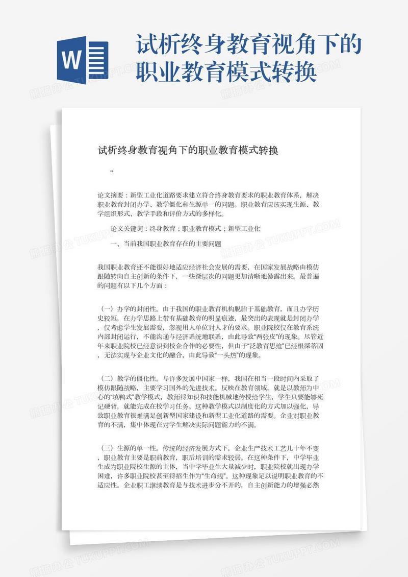 试析终身教育视角下的职业教育模式转换