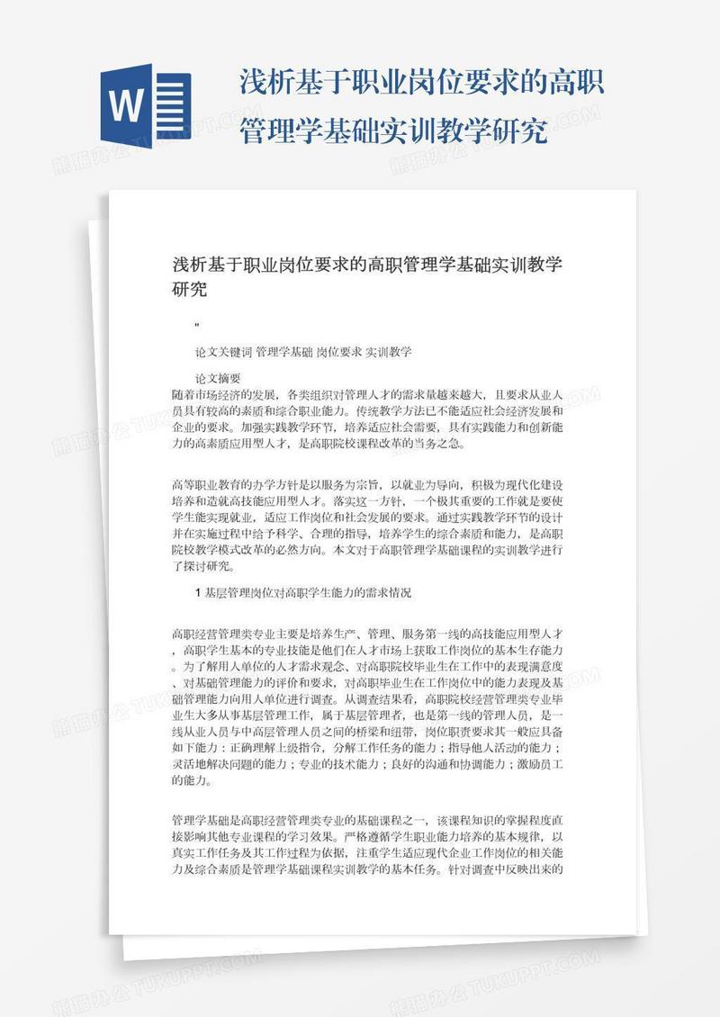 浅析基于职业岗位要求的高职管理学基础实训教学研究
