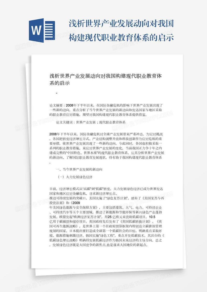 浅析世界产业发展动向对我国构建现代职业教育体系的启示