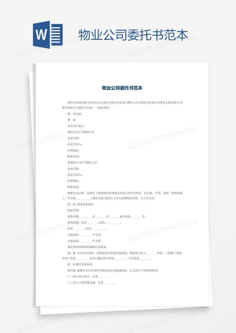 物业公司委托书范本