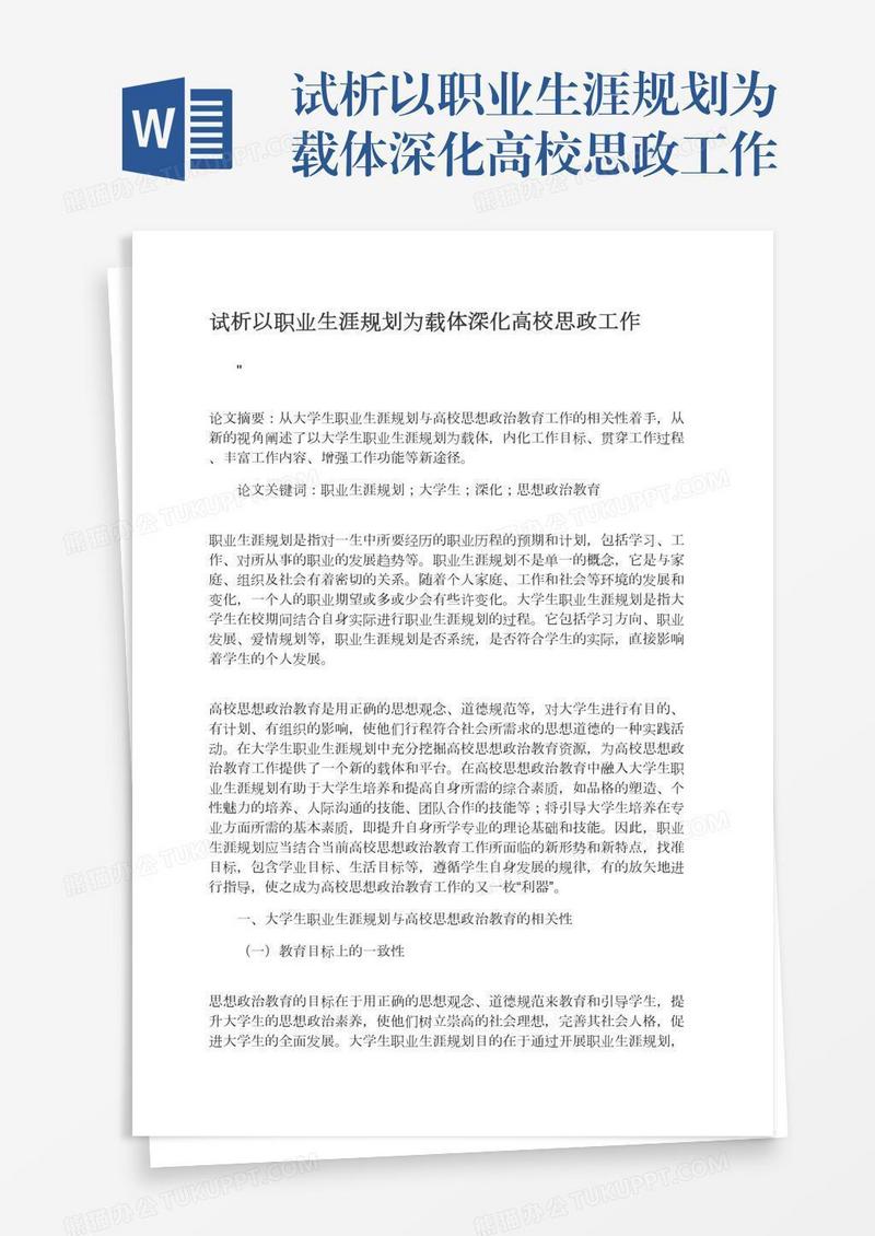 试析以职业生涯规划为载体深化高校思政工作
