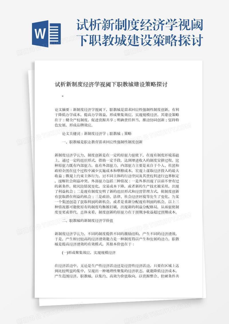 试析新制度经济学视阈下职教城建设策略探讨