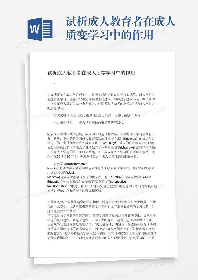 试析成人教育者在成人质变学习中的作用