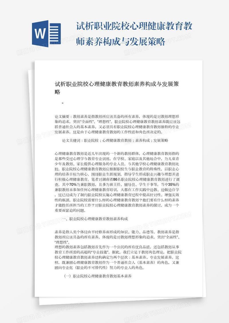 试析职业院校心理健康教育教师素养构成与发展策略