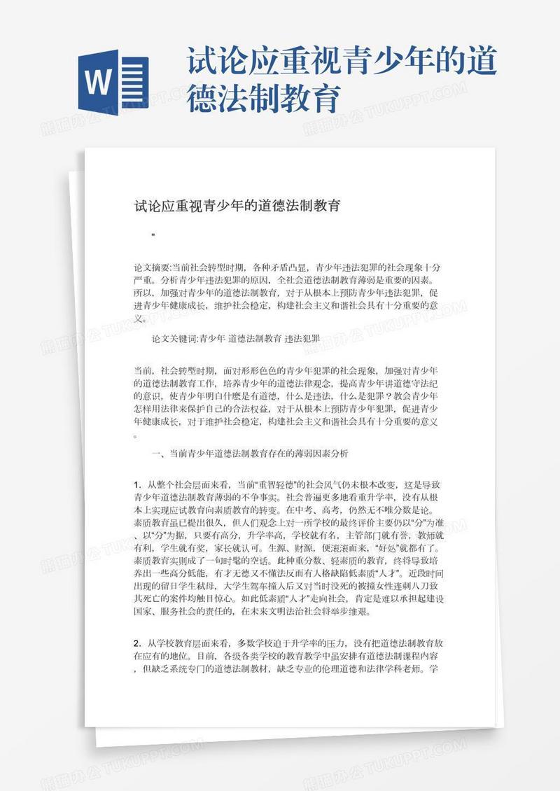 试论应重视青少年的道德法制教育