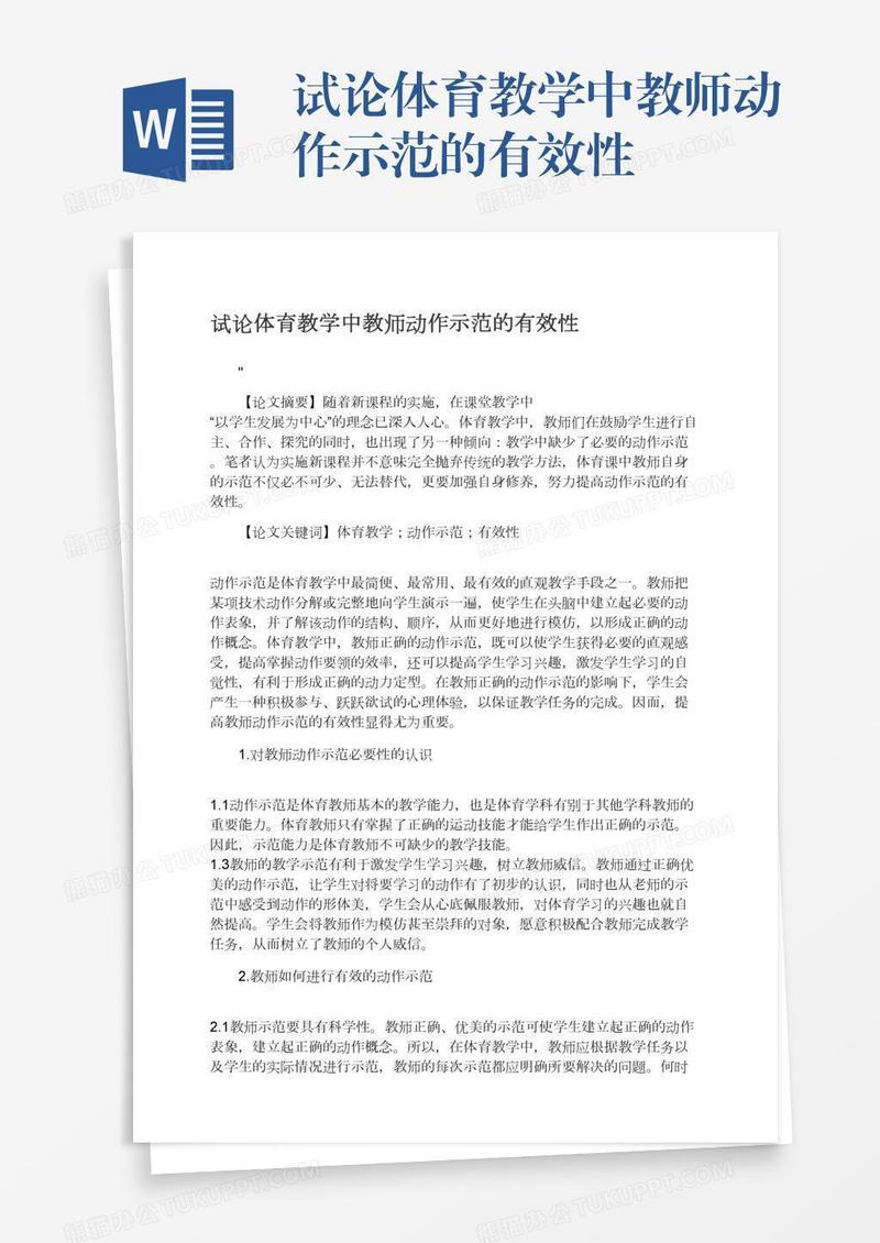 试论体育教学中教师动作示范的有效性