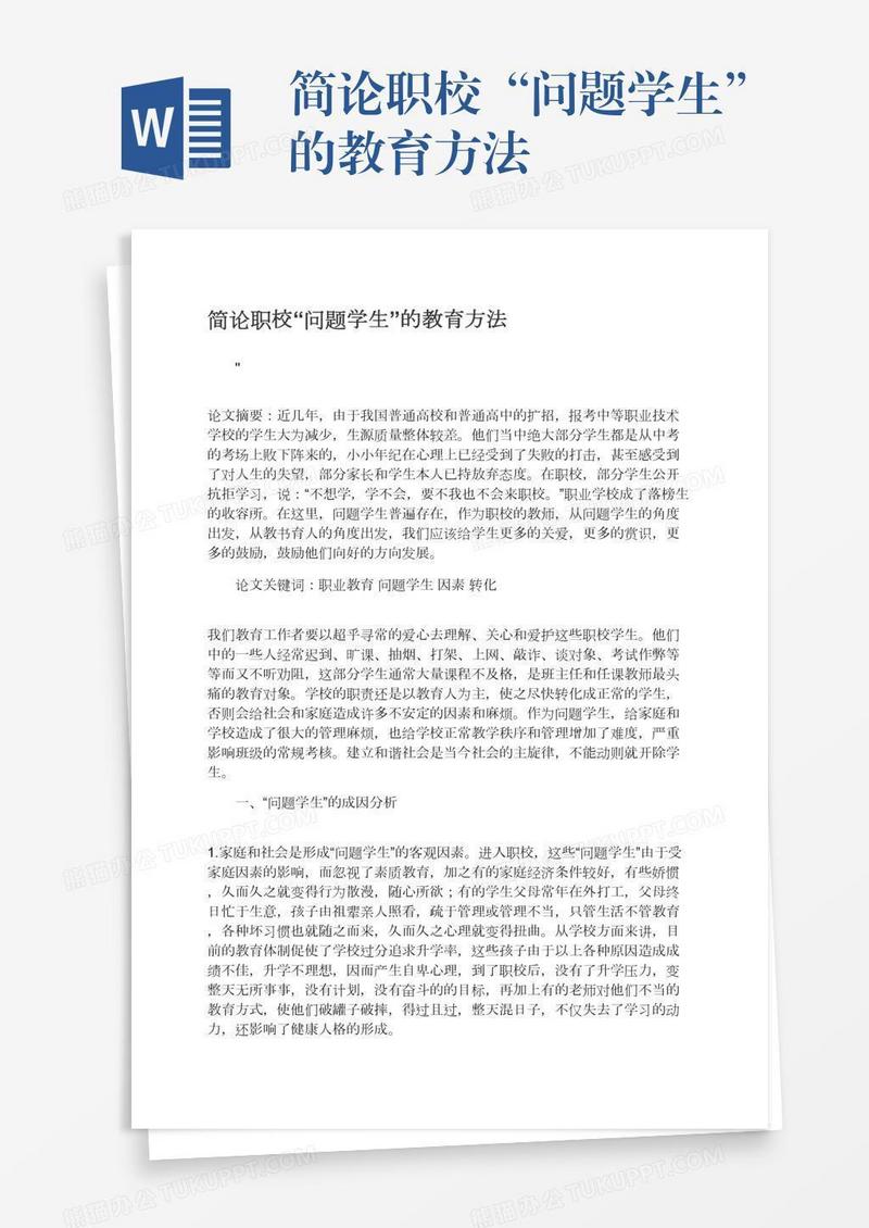 简论职校“问题学生”的教育方法