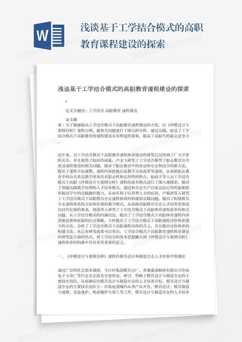 浅谈基于工学结合模式的高职教育课程建设的探索