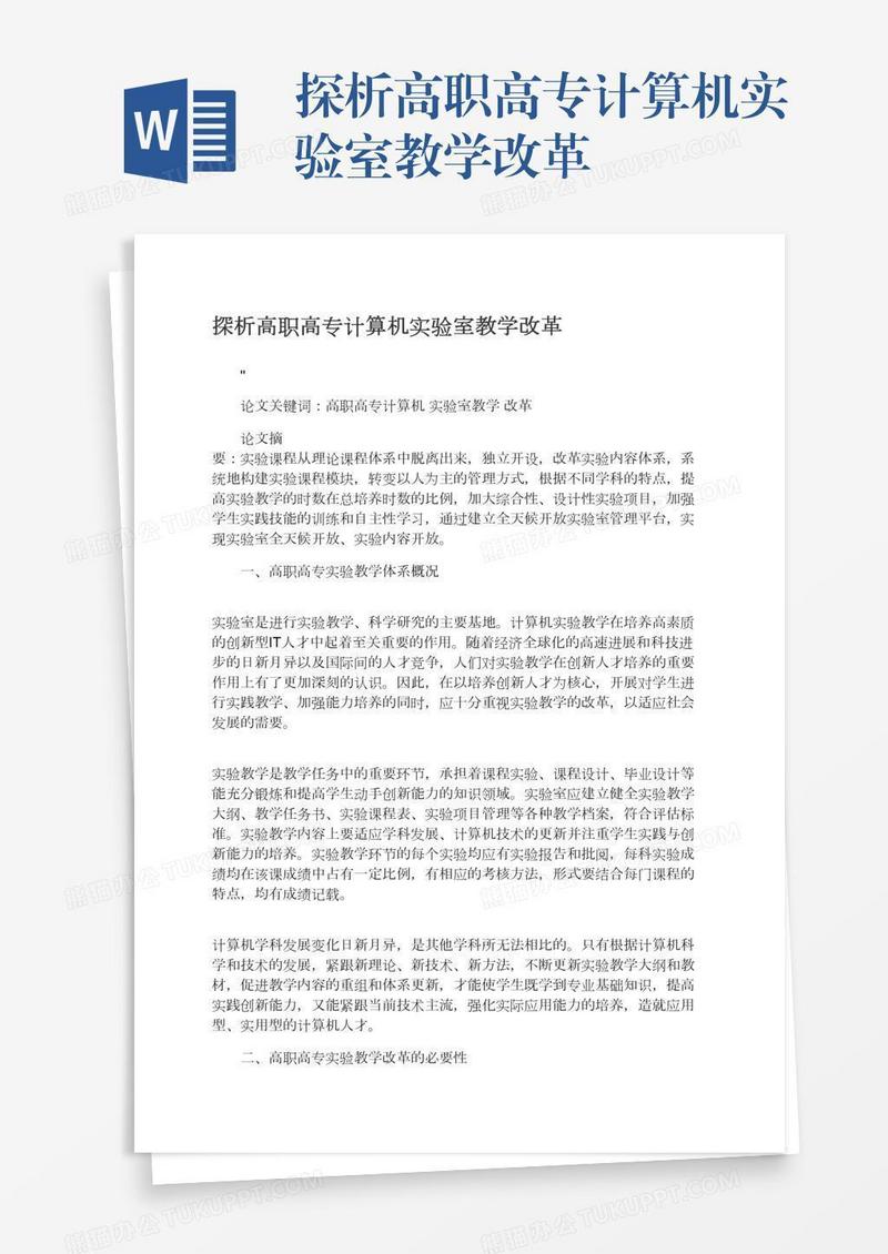 探析高职高专计算机实验室教学改革