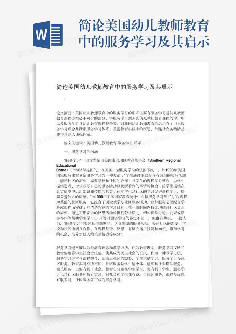 简论美国幼儿教师教育中的服务学习及其启示