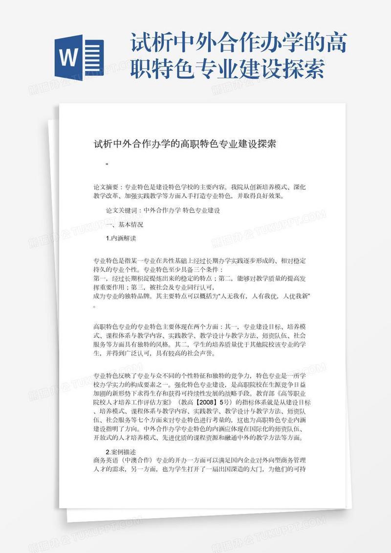 试析中外合作办学的高职特色专业建设探索