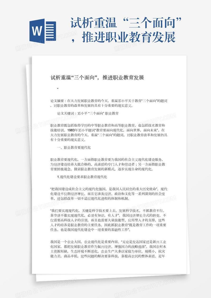 试析重温“三个面向”，推进职业教育发展
