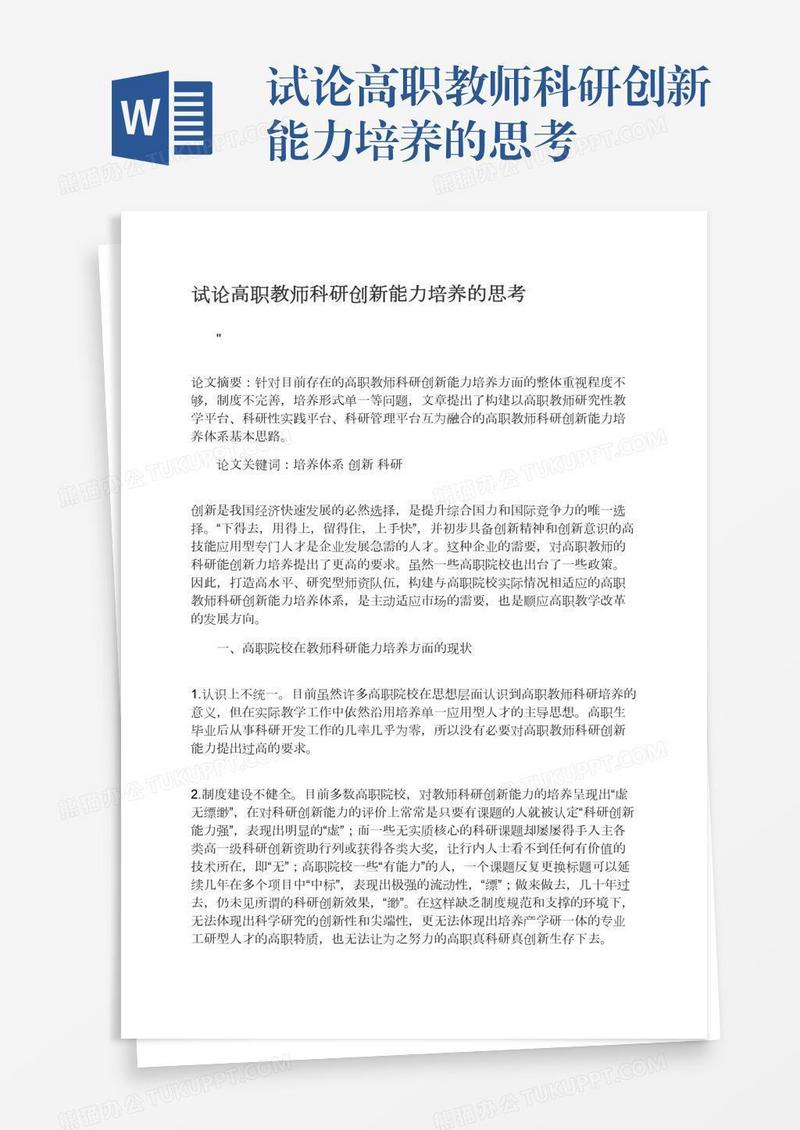 试论高职教师科研创新能力培养的思考