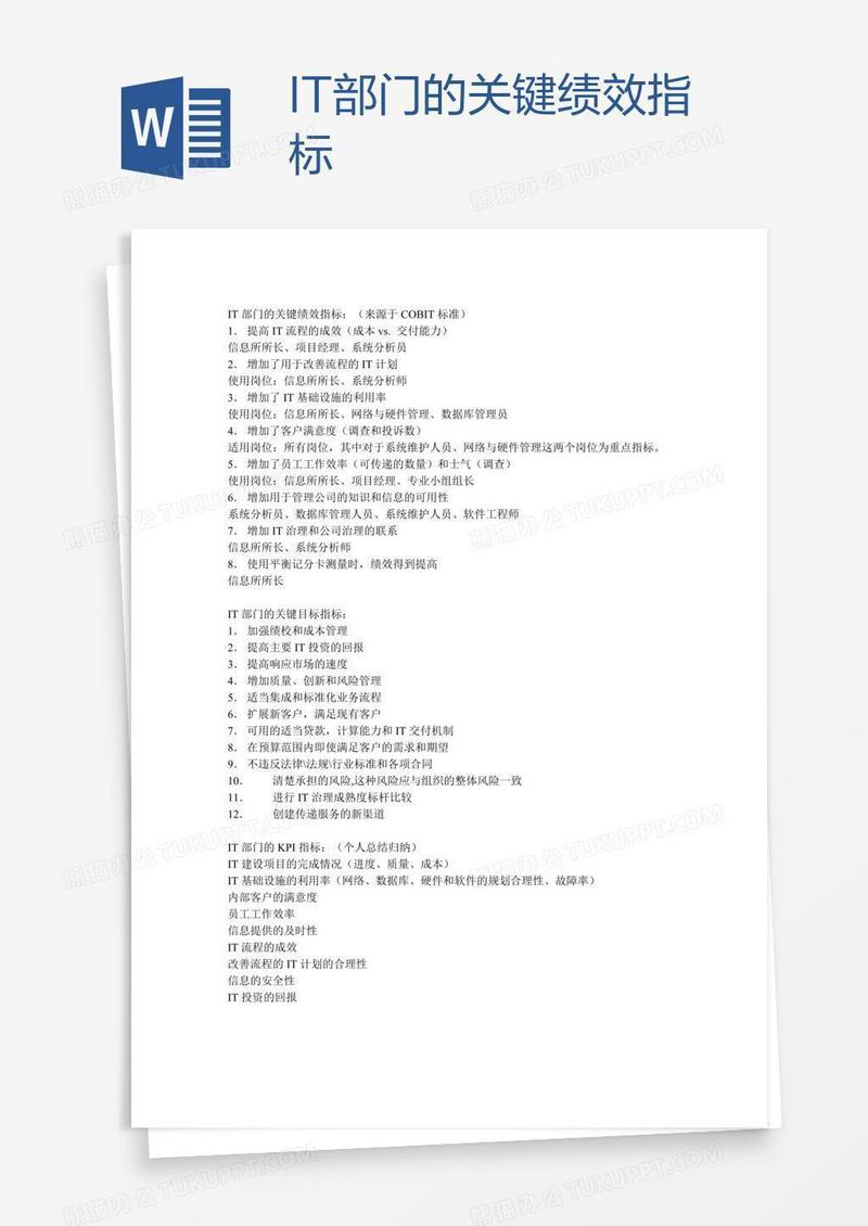 IT部门的关键绩效指标