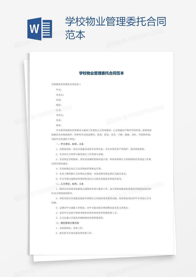 学校物业管理委托合同范本