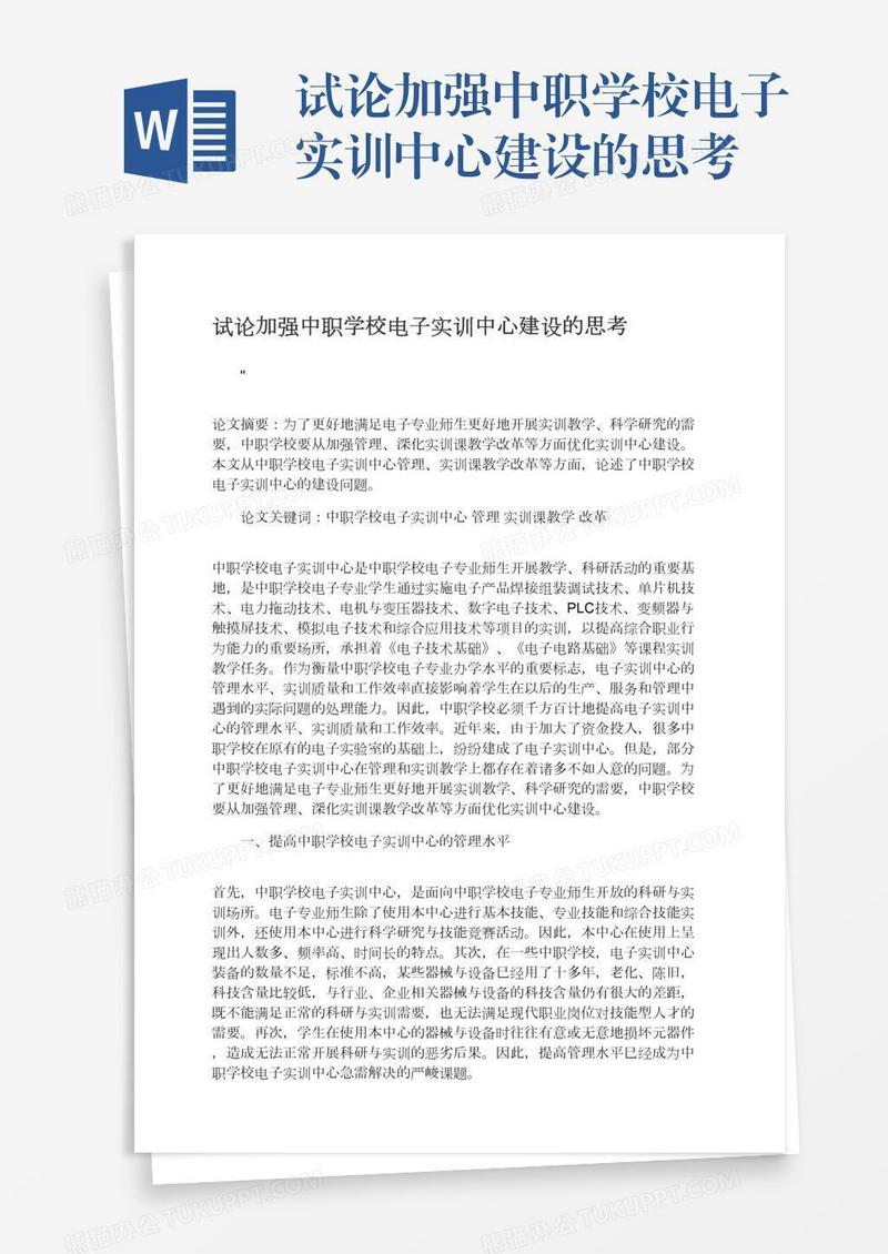 试论加强中职学校电子实训中心建设的思考
