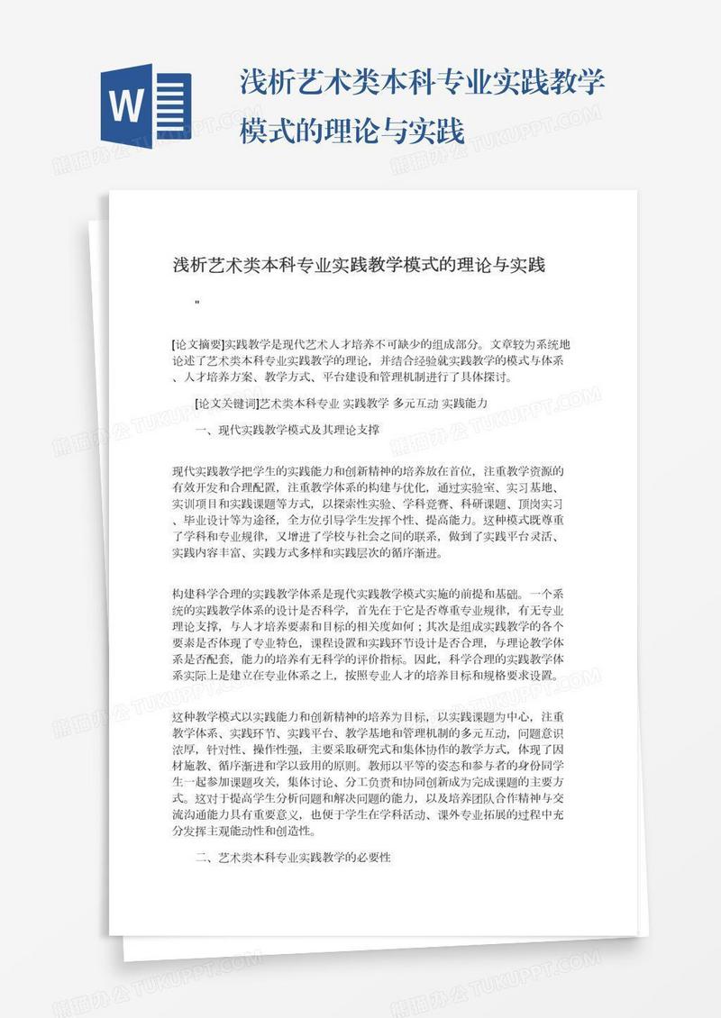 浅析艺术类本科专业实践教学模式的理论与实践