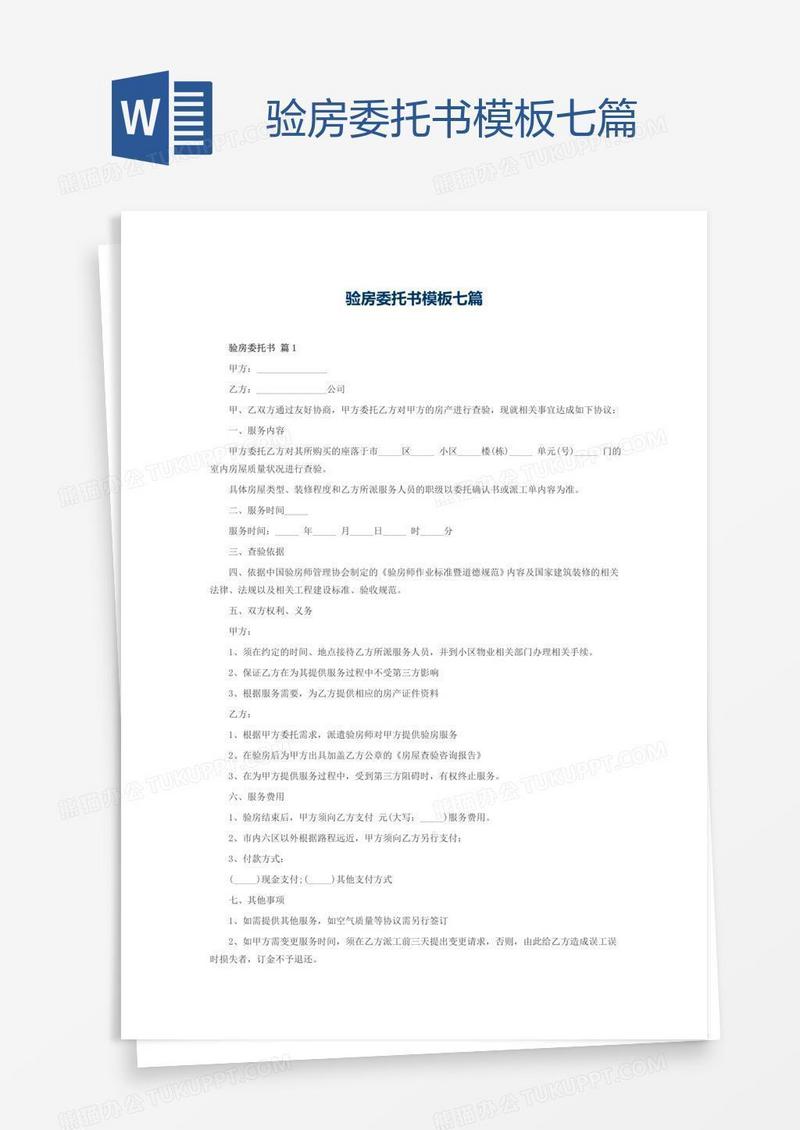 验房委托书模板七篇