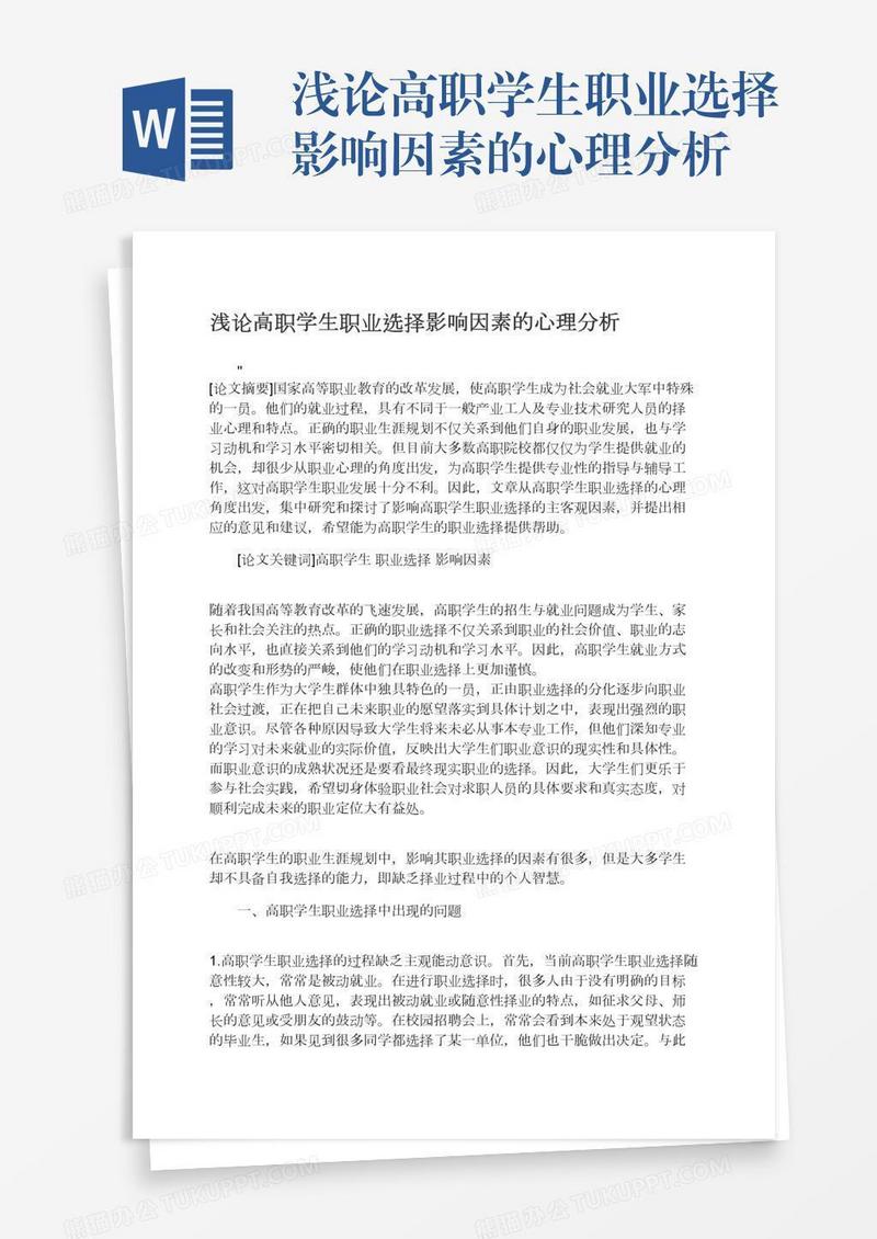 浅论高职学生职业选择影响因素的心理分析