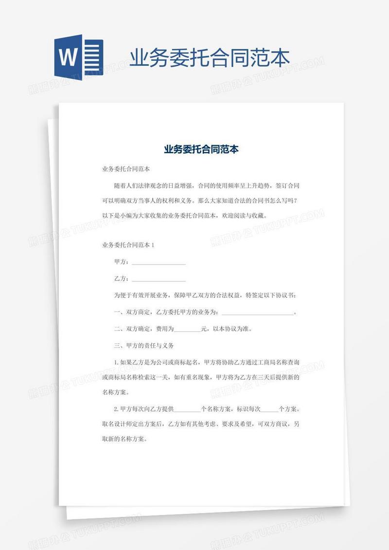 业务委托合同范本