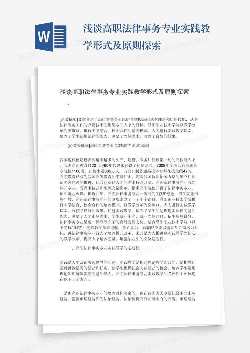 浅谈高职法律事务专业实践教学形式及原则探索