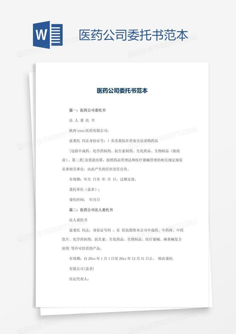 医药公司委托书范本