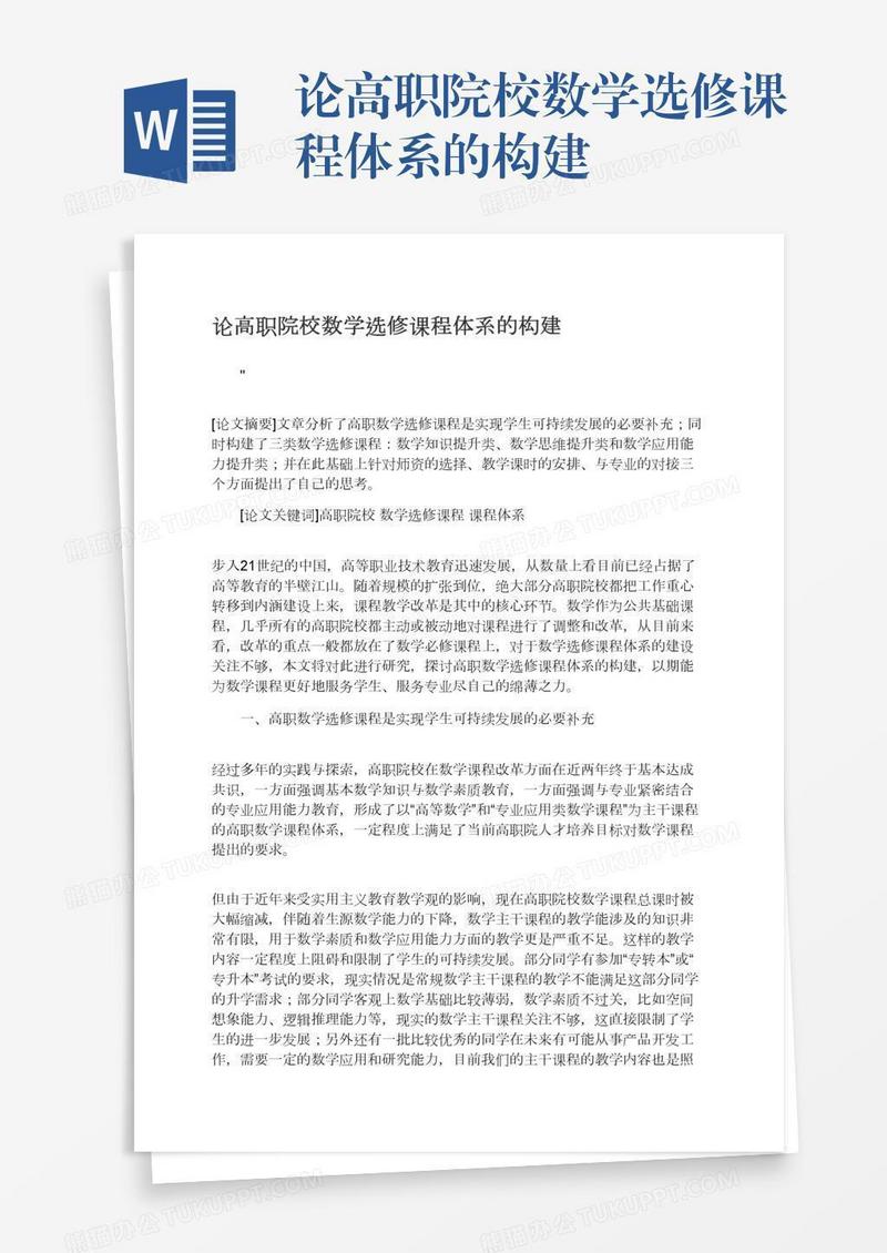 论高职院校数学选修课程体系的构建