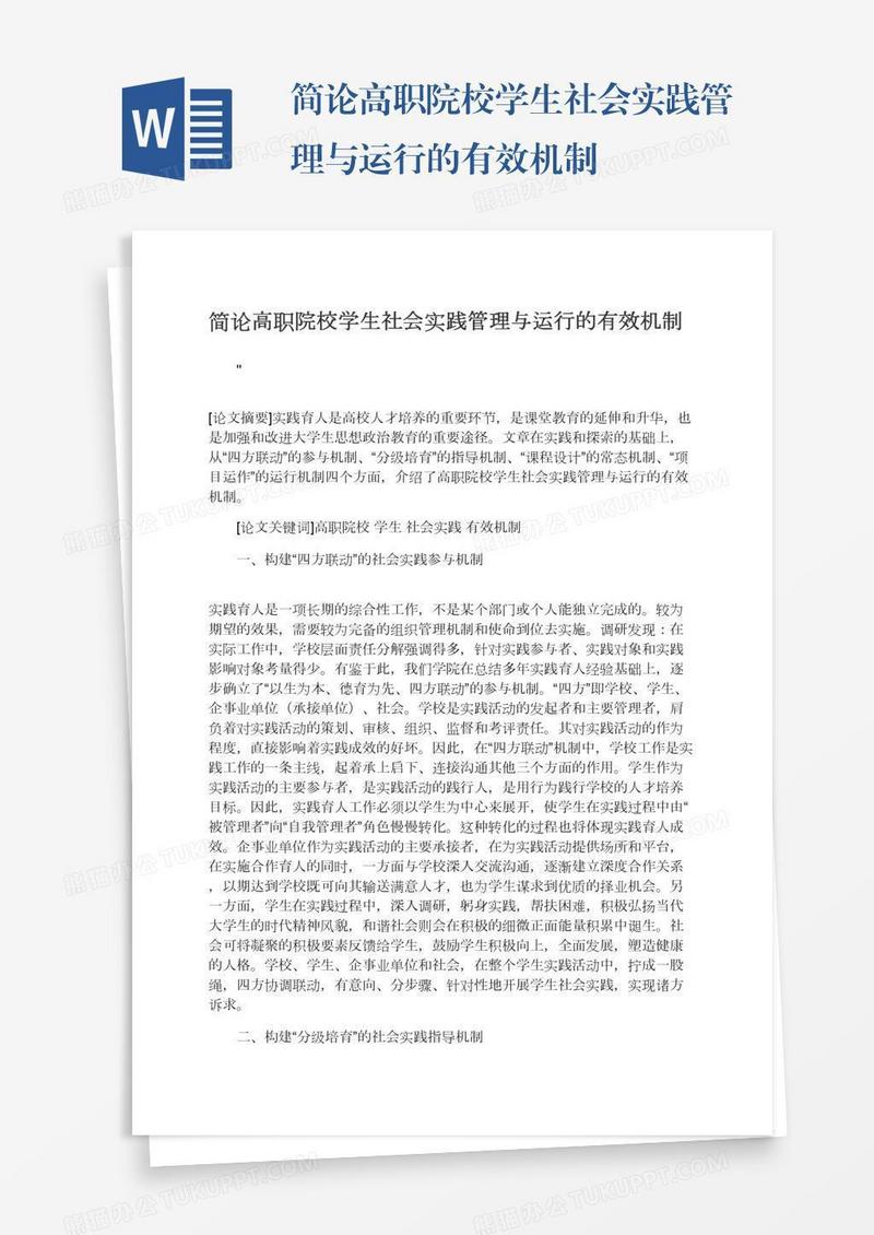 简论高职院校学生社会实践管理与运行的有效机制